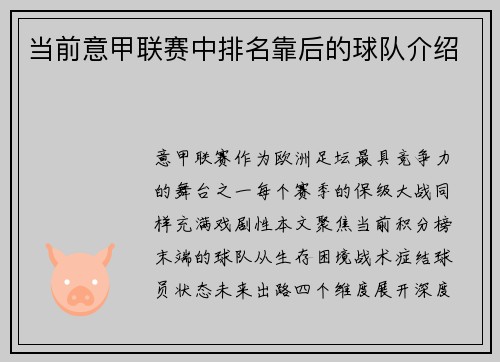 当前意甲联赛中排名靠后的球队介绍