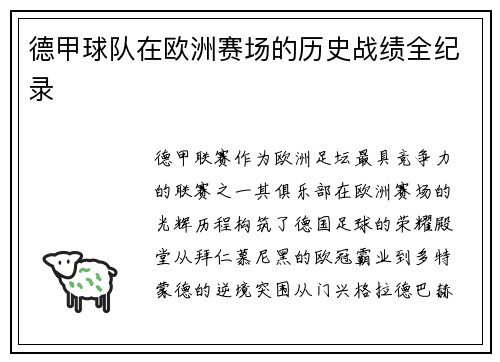 德甲球队在欧洲赛场的历史战绩全纪录