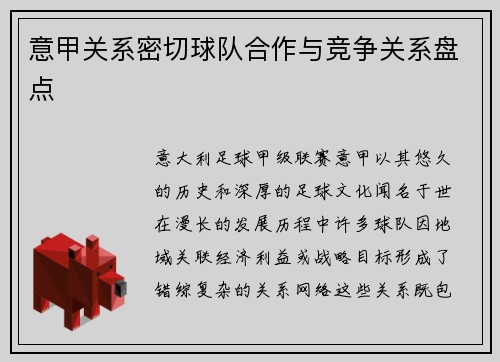 意甲关系密切球队合作与竞争关系盘点