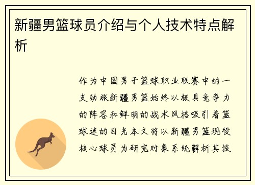 新疆男篮球员介绍与个人技术特点解析