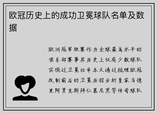 欧冠历史上的成功卫冕球队名单及数据