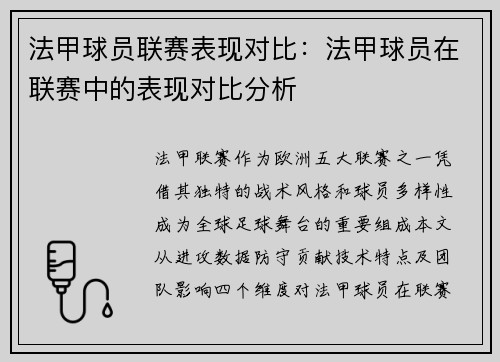 法甲球员联赛表现对比：法甲球员在联赛中的表现对比分析