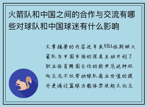 火箭队和中国之间的合作与交流有哪些对球队和中国球迷有什么影响